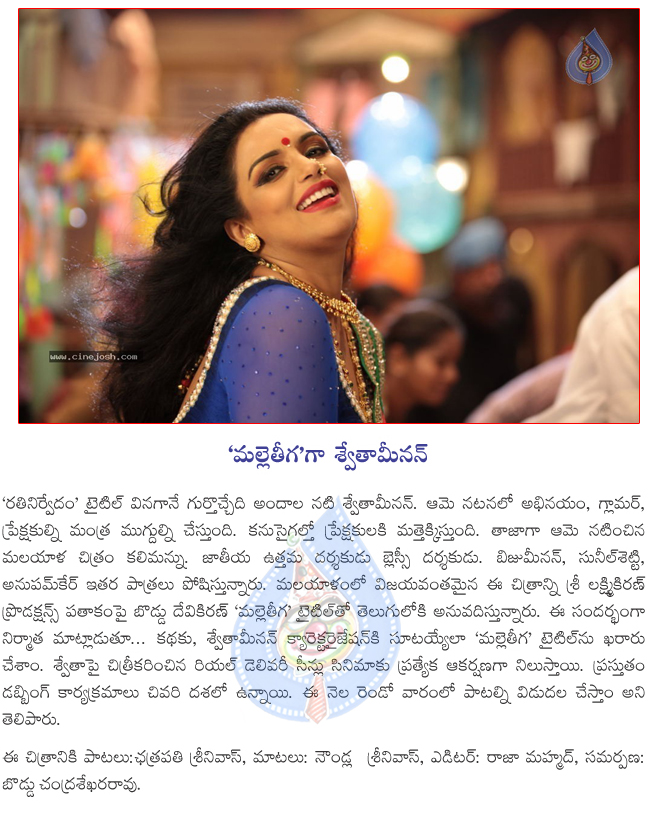 malleteega film news,swathamenen kallimannu telugu version as malleteega,malleteega film news,malleteega audio in second week  malleteega film news, swathamenen kallimannu telugu version as malleteega, malleteega film news, malleteega audio in second week